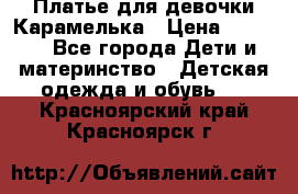 Платье для девочки Карамелька › Цена ­ 2 000 - Все города Дети и материнство » Детская одежда и обувь   . Красноярский край,Красноярск г.